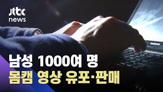 나체남성 불법영상, "4개에 10만원"…1000여 명 피해 / JTBC 뉴스ON