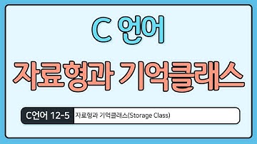 C언어 기초 12-5 : 자료형과 기억클래스