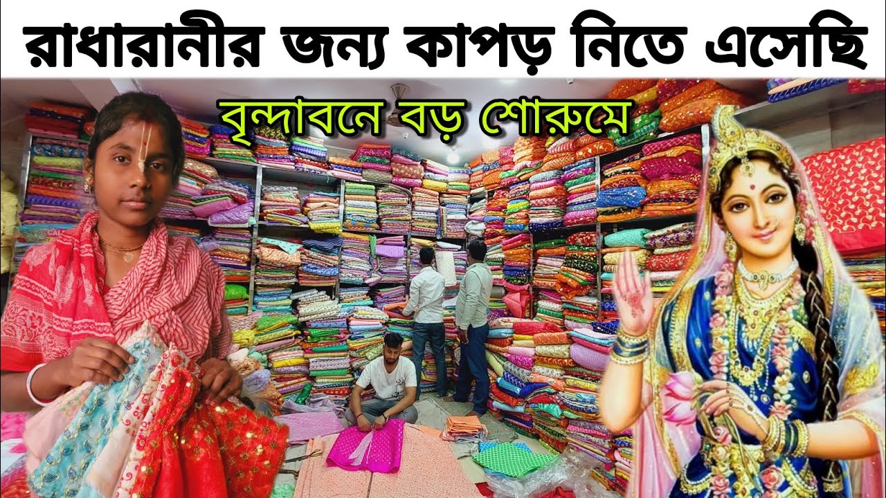 বৃন্দাবন ধাম | রাধারানীর জন্য কাপড় নিতে  এসেছি !  বৃন্দাবনে বড় শোরুমে !  Vrindavan family Vlog