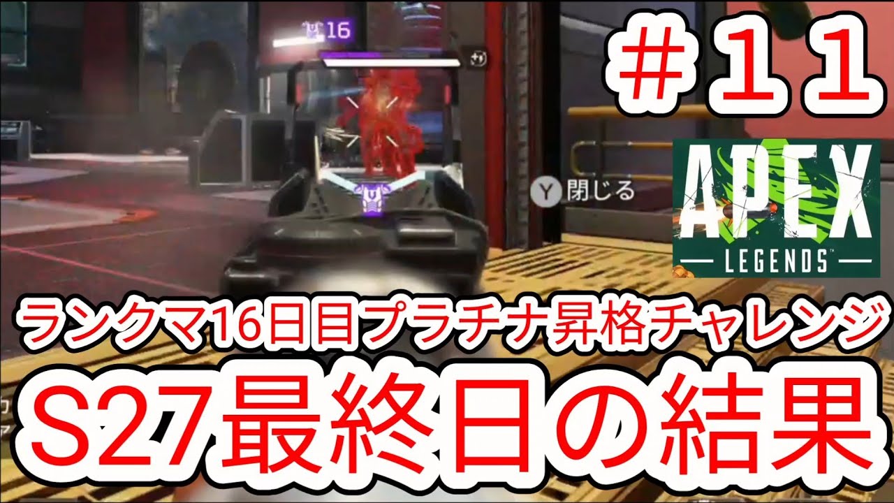 【APEX】#11  S27最終日プラチナ昇格チャレンジ ランクマ16日目【NintendoSwitch2】