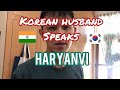 Korean husband speaks Indian Language(Haryanvi)/한국 남편 인도어(하리아나어)를 해요[한국-인도 국제커플/혼혈아기 영재 인도시골생활 육아일기]