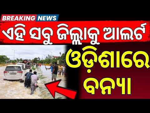ଓଡ଼ିଶାରେ ବନ୍ୟା ସ୍ଥିତି ସାଂଘାତିକ | Odisha Flood News | Speed News | Odisha Rain | Odia News | Weather