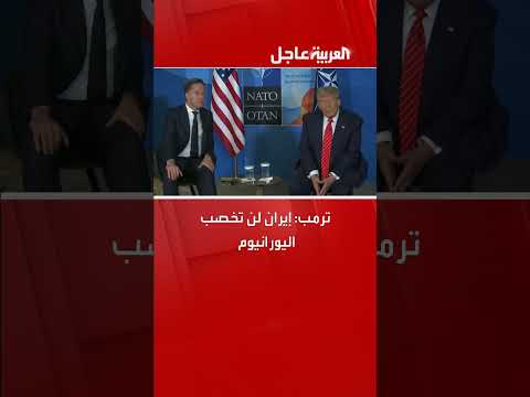 تصريحات حول برنامج إيران النووي وتوقعات ما بعد الانتصار العسكري