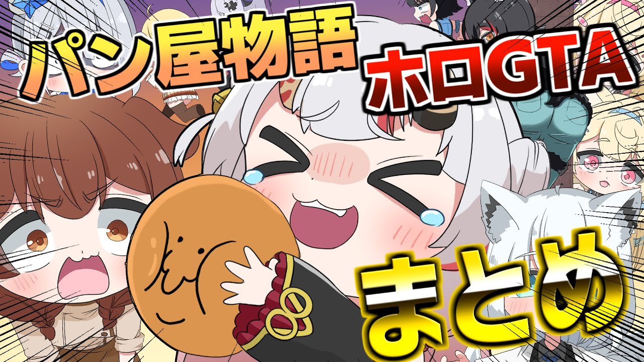 [手描き]ホロGTAパン屋物語まとめ[うたかた/ホロライブ/切り抜き/百鬼あやめ/天音かなた戌神ころね/大神ミオ/白上フブキ/FUWAMOCO/holoGTA/漫画][切り抜き漫画]