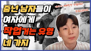 중년 남자가 모임에서 여자에게 작업거는 유형 4가지 ㅣ 중년 남자들은 여자들에게 이렇게 작업 겁니다.