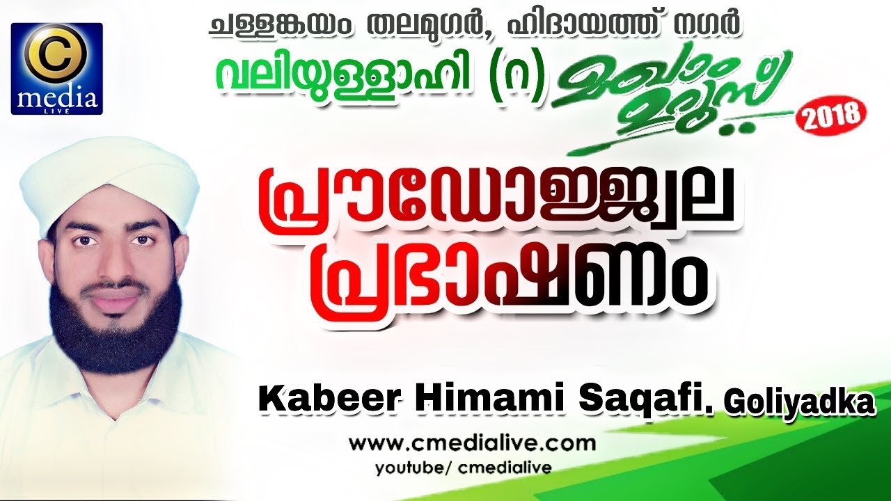 CHALLANGAYAM THALAMUGAR MAKHAM UROOS | KABEER HIMAMI SAQAFI