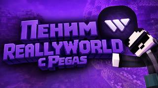 ПЕНИМ ReallyWorld C Pegas!!!!!!Wexside Beta