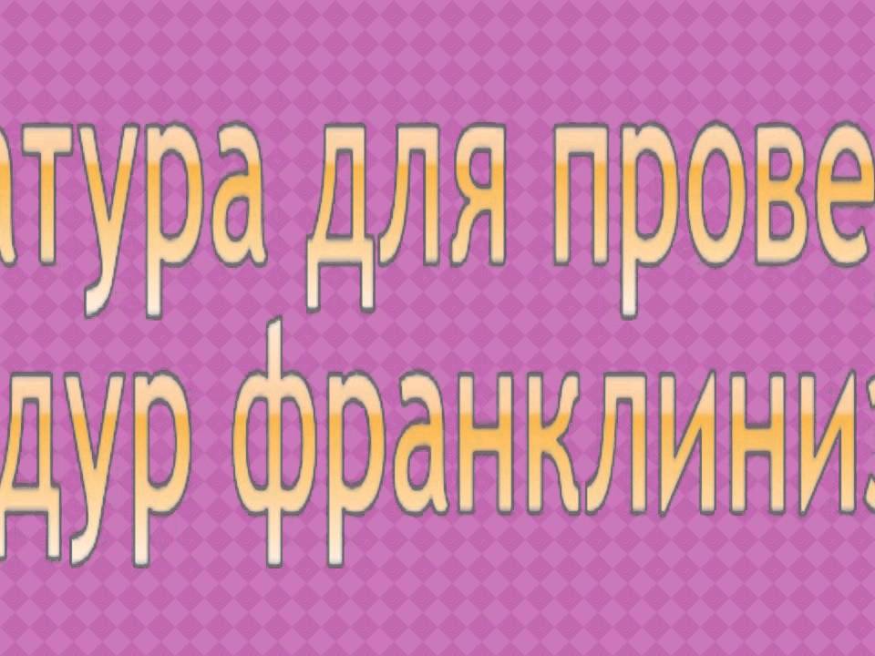 Франклинизация