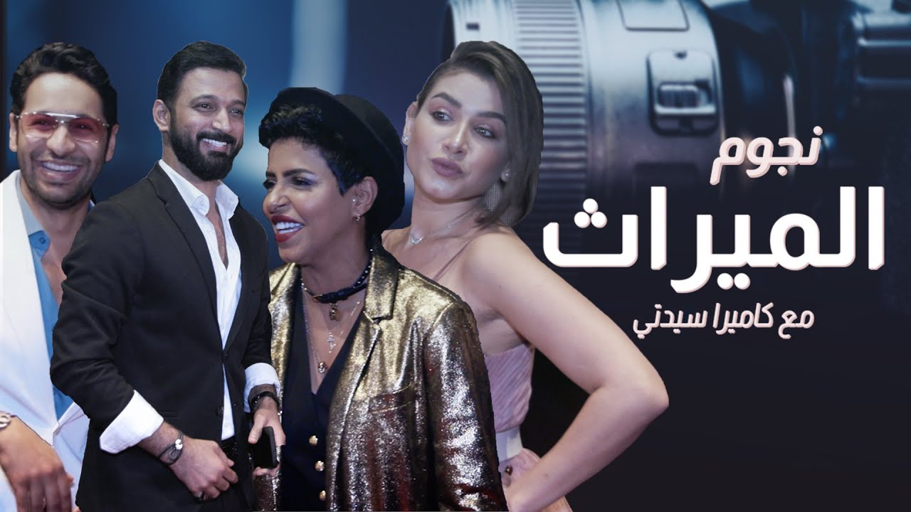 نجوم مسلسل الميراث مع كاميرا سيدتي وتصريحات جريئة عن العلاقة بينهم