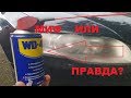 РАЗРУШЕНИЕ МИФА: ВОССТАНОВЛЕНИЕ ФАРЫ WD-40 РЕАЛЬНО ЛИ?