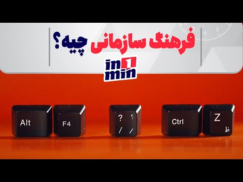 فرهنگ سازمانی چیه؟  |  in1min