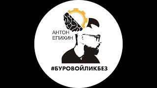 Епихин АВ. Геонавигация в бурении. Лекция 18. 2021