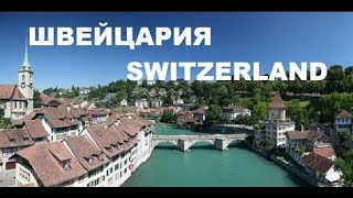 #Путешествия по всему миру | Путешествие по Швейцарии – интересные места. Горная Швейцария