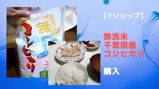 【無洗米】「新米 5kg 令和元年産 お米 無洗米 千葉県産 コシヒカリ 」【Yショップ】で購入した。かなり水多めでないと固くなるお米、さっぱりな感じ。