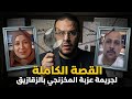 القصة الكاملة لجريمة عزبة المخزنجي بالزقازيق لغز حير الجميع