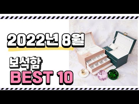 광고 이거 진짜 강추 보석함 상품 추천순위 top10
