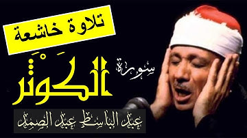 سورة الكوثر عبد الباسط عبد الصمد