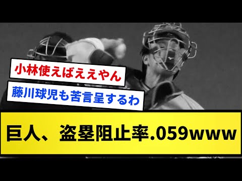 【お笑い】巨人、盗塁阻止率.059wwww【反応集】【プロ野球反応集】【2chスレ】【1分動画】【5chスレ】