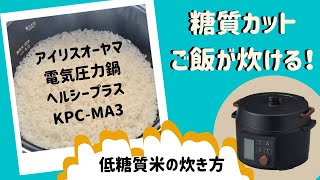 アイリスオーヤマヘルシープラスKPC-MP3で低糖質米の炊き方