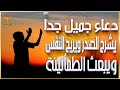 دعاء يريح النفس ويطمئن القلب ويزيل الهم والغم و يحل المشاكل و يسهل الحياة دعاء يريح النفس ويطمئن القلب ويزيل الهم والغم و يحل المشاكل و يسهل الحياة