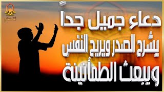 دعاء يريح النفس ويطمئن القلب❤️ ويزيل الهم والغم و يحل المشاكل و يسهل الحياة