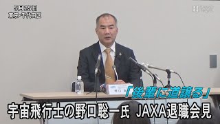 「後輩に道譲る」宇宙飛行士の野口聡一さん　JAXA退職で会見