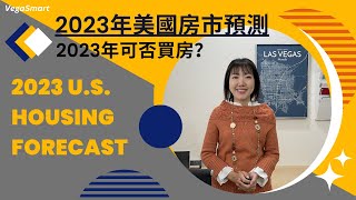 2023年美國房市預測 | 各方專家剖析房市走向 | 2023 U.S. Housing Forecast | What Do Experts Say About Housing Market?
