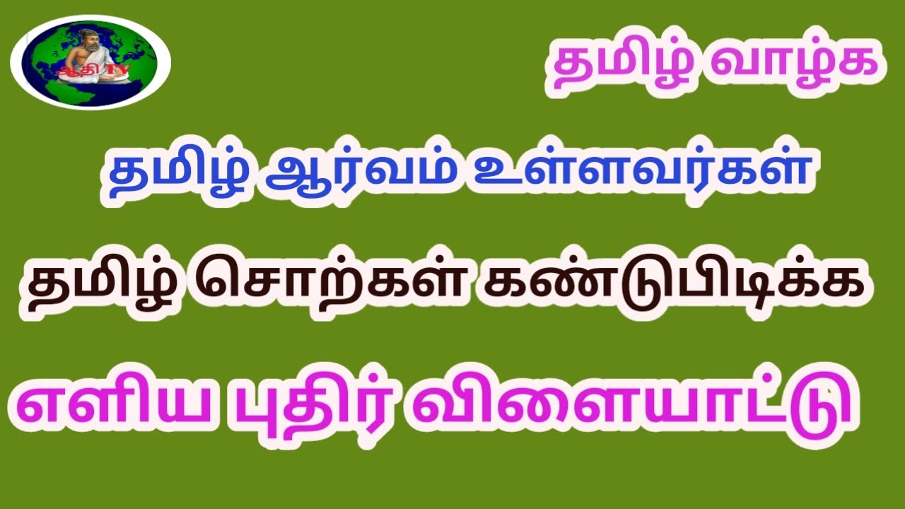 தமிழ் வார்த்தை விளையாட்டு தமிழ் புதிர் Tamil puzzles Tamil puzzle