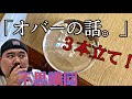 【不思議】「オバーの話。」３本立て！～あの時の普通が不思議な話～