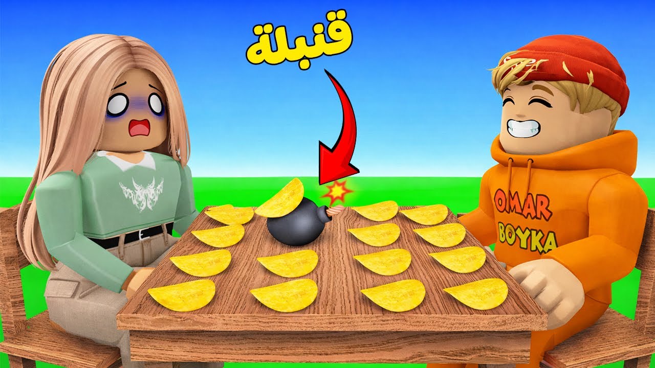 عمر بويكا اتحدى يومة في لعبة بطاطس القنابل💣🔥 ROBLOX