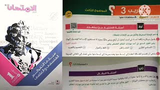 حل أسئلة تدريب 3 ؟ الموضوع الثالث فلسفة أولى ثانوى ترم أول كتاب الامتحان 2024