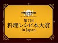 【料理レシピ本大賞】発表授賞式ダイジェスト