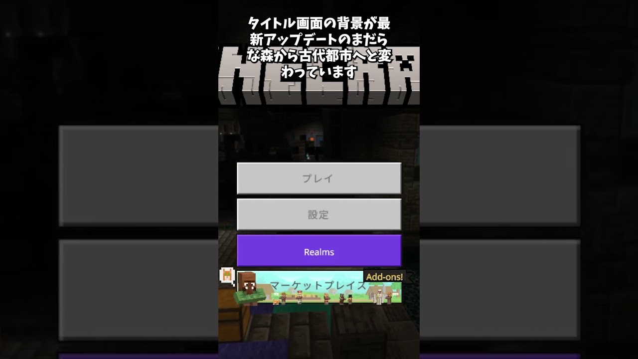 タイトル画面が!? #shorts #マインクラフト #minecraft