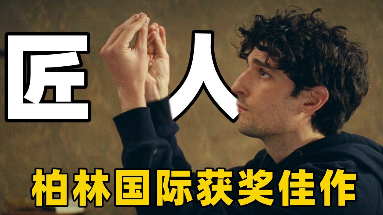 拿下最佳影片，它是柏林国际最好的电影之一，巴黎街头的老剧团，靠什么熬过50年？【光影】