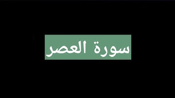 سورة العصر مكررة ثلاث مرات الشيخ ماهر المعيقلي 