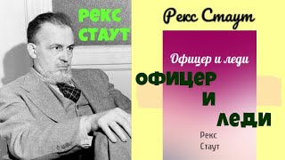 Рекс Стаут.Офицер и леди.Аудиокниги бесплатно.Читает актер Юрий Яковлев-Суханов.