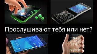 Прослушивают тебя или нет. Как узнать? Что делать? Телефонды тыңдау керек пе?