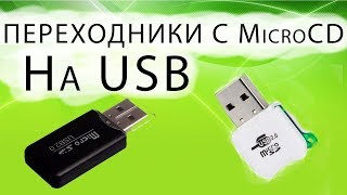 Обзор Переходников с Micro SD на USB