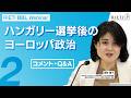 ハンガリー選挙後のヨーロッパ政治 #2(コメント・Q&A)【RIETI BBLウェビナー】