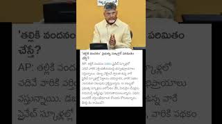 Famous CM Chandra Babu Naidu about Thalliki Vandanam Update #cmchandrababu #thallikivandanam #andhrapradesh Profile