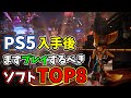 PS5を手に入れたらまずプレイしておきたい発売済みソフトTOP8【おすすめソフトランキング】