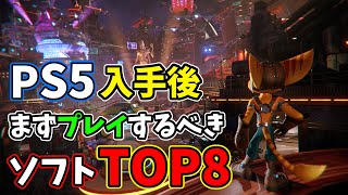 PS5を手に入れたらまずプレイしておきたい発売済みソフトTOP８【おすすめソフトランキング】