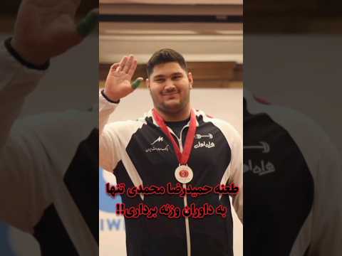 طعنه حمیدرضا محمدی تنها به داوران وزنه برداری 