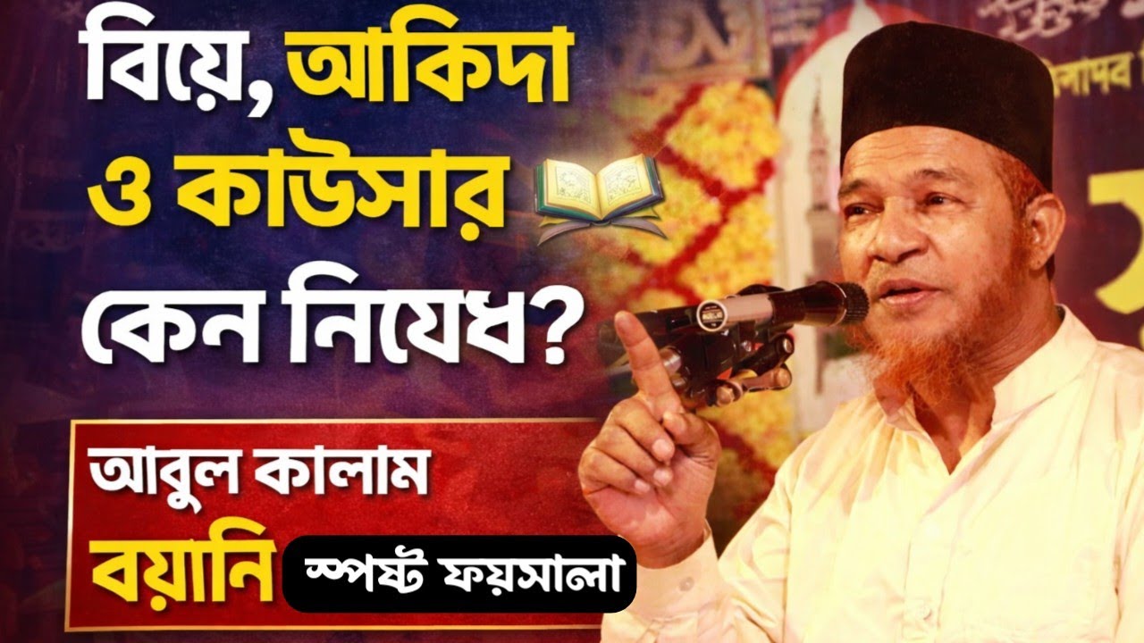 বিয়ে, আকিদা ও সূরা কাউসার—ওহাবি বিয়ে নিয়ে আবুল কালাম বয়ানির স্পষ্ট ফয়সালা Abul Kalam Boyani Waz 2026