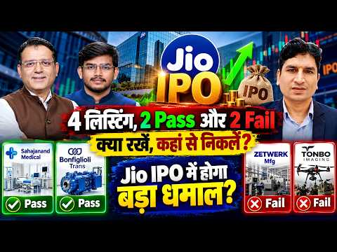 Jio IPO GMP| Sahajanand| Bonfiglioli Trans| Zetwerk Mfg| Tonbo Imaging| Listing Gain लेकर निकलें?