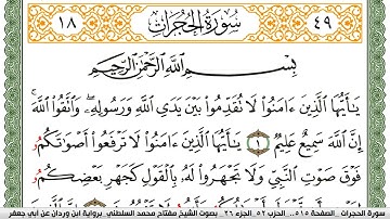 سورة الحجرات مكتوبة مفتاح السلطني برواية ابن وردان عن ابي جعفر
