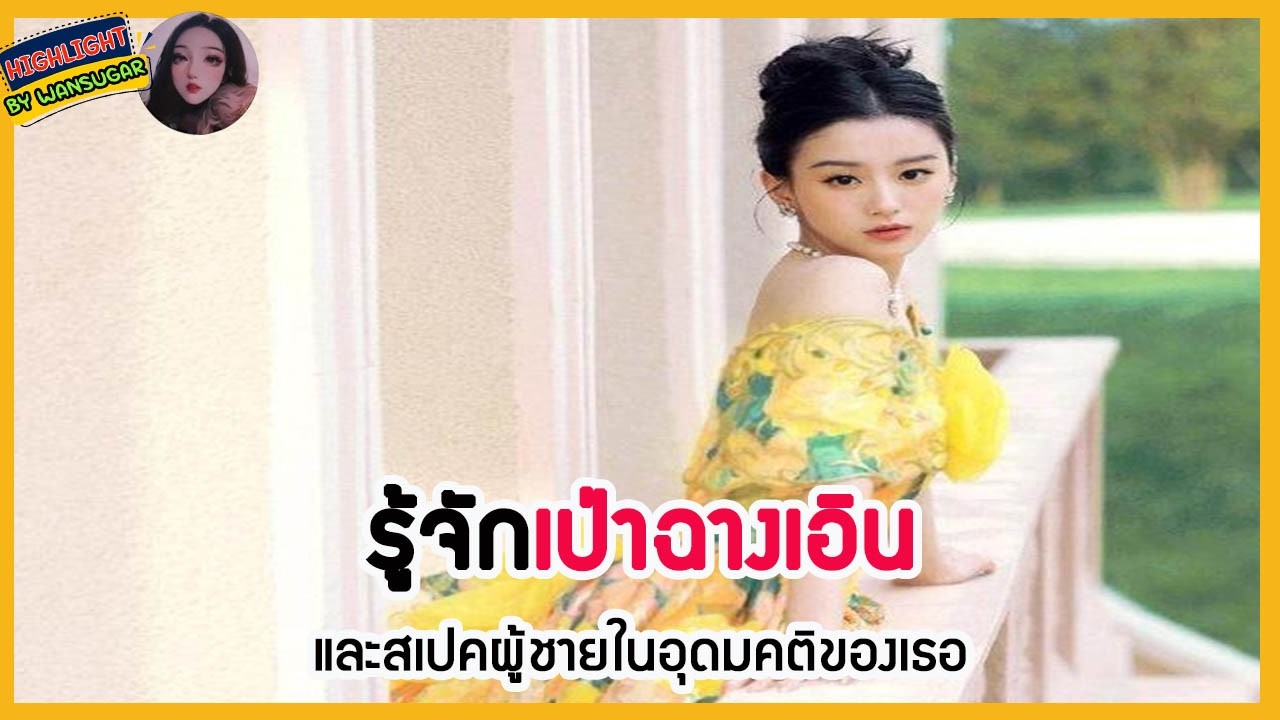 🔶🔶รู้จักเป่าฉางเอินและสเปคผู้ชายในอุดมคติของเธอ