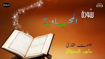 سورة المجادلة كاملة بصوت القارئ ماهر المعيقلي✯Surah Al-mujadilah
