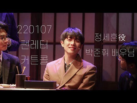 [4K] 220107 팬레터 - 커튼콜 / number 7 - 박준휘 focus