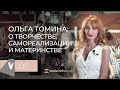 Ольга Томина: о семье, карьере визажиста и творчестве. ЕселевичVLOG #3.